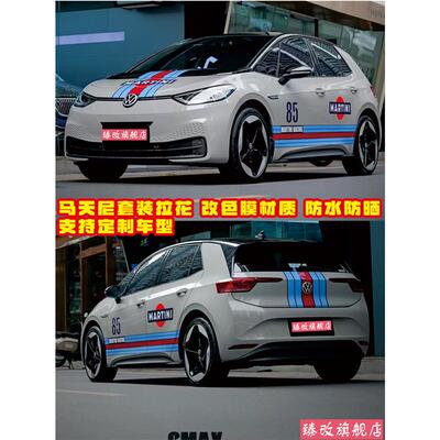 适用于大众ID3车贴拉花马