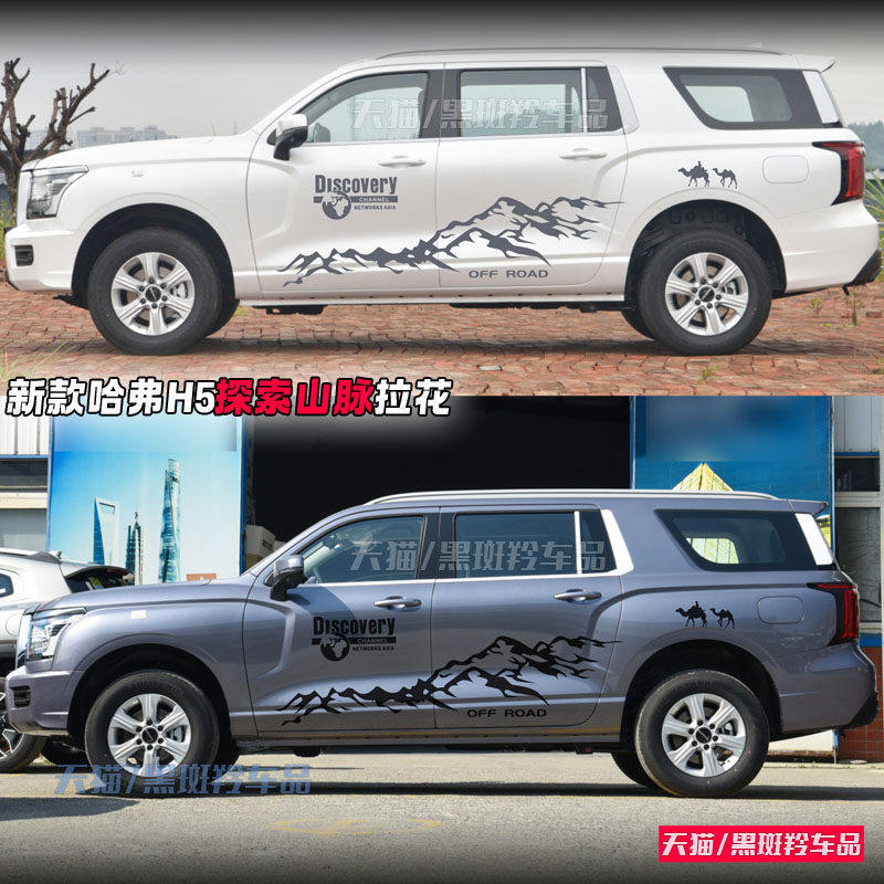 新老款哈弗H5车贴拉花个性汽车贴纸车身越野改装饰贴纸山脉,汽车用品/电子/清洗/改装,汽车装饰贴/反光贴,淘宝优惠券,粉丝福利购,淘宝优惠卷