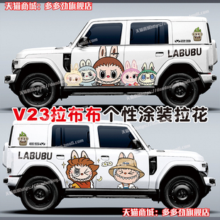 奇瑞iCAR V23车贴拉花个性改装车身装饰涂装拉布布卡通汽车贴纸画