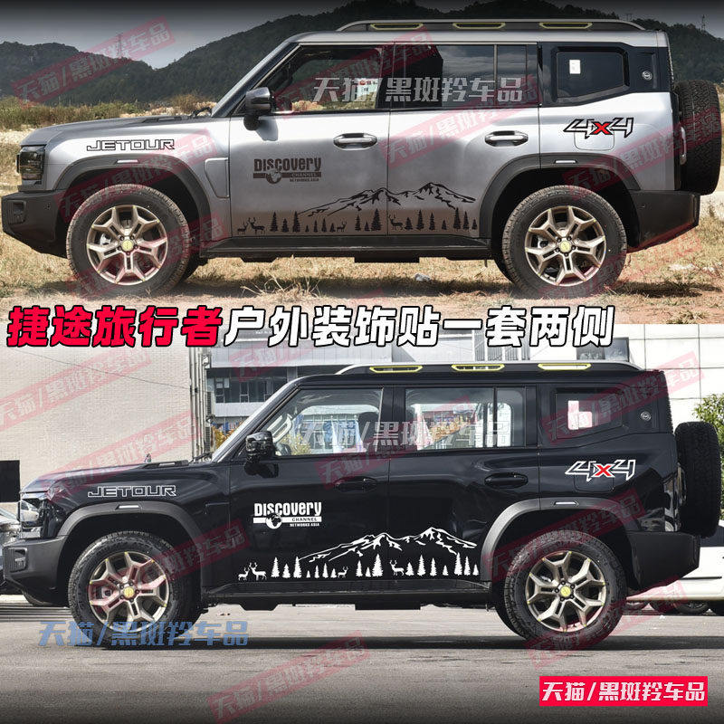 捷途旅行者山海T2车贴拉花改装汽车贴纸越野车身户外个性装饰贴纸,汽车用品/电子/清洗/改装,汽车装饰贴/反光贴,淘宝优惠券,粉丝福利购,淘宝优惠卷