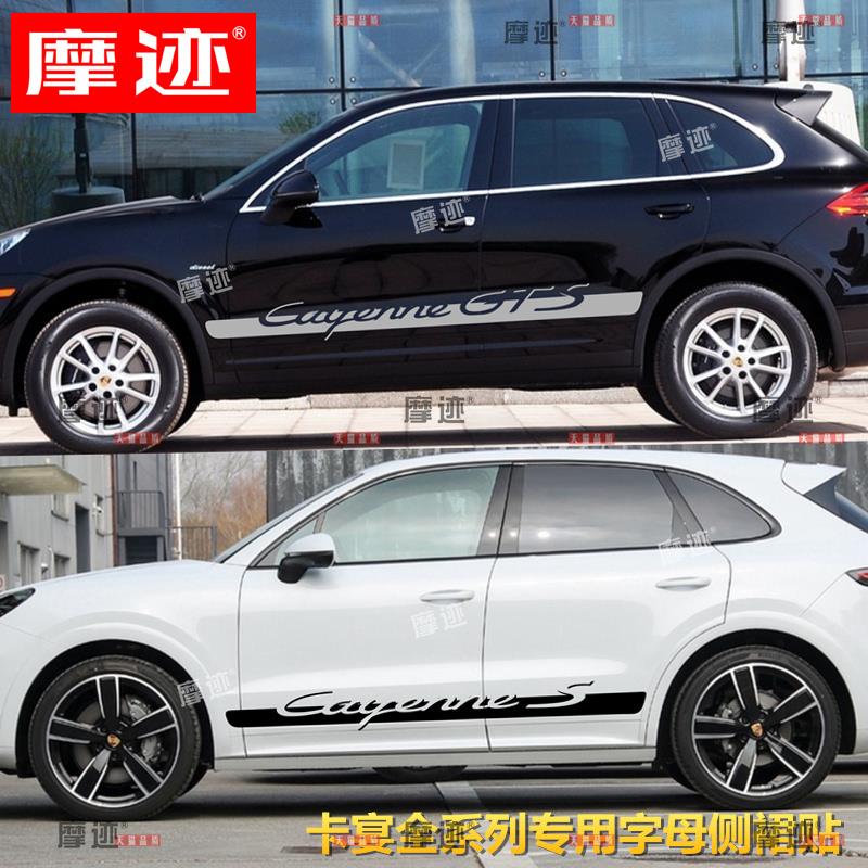 适用于保时捷卡宴车贴拉