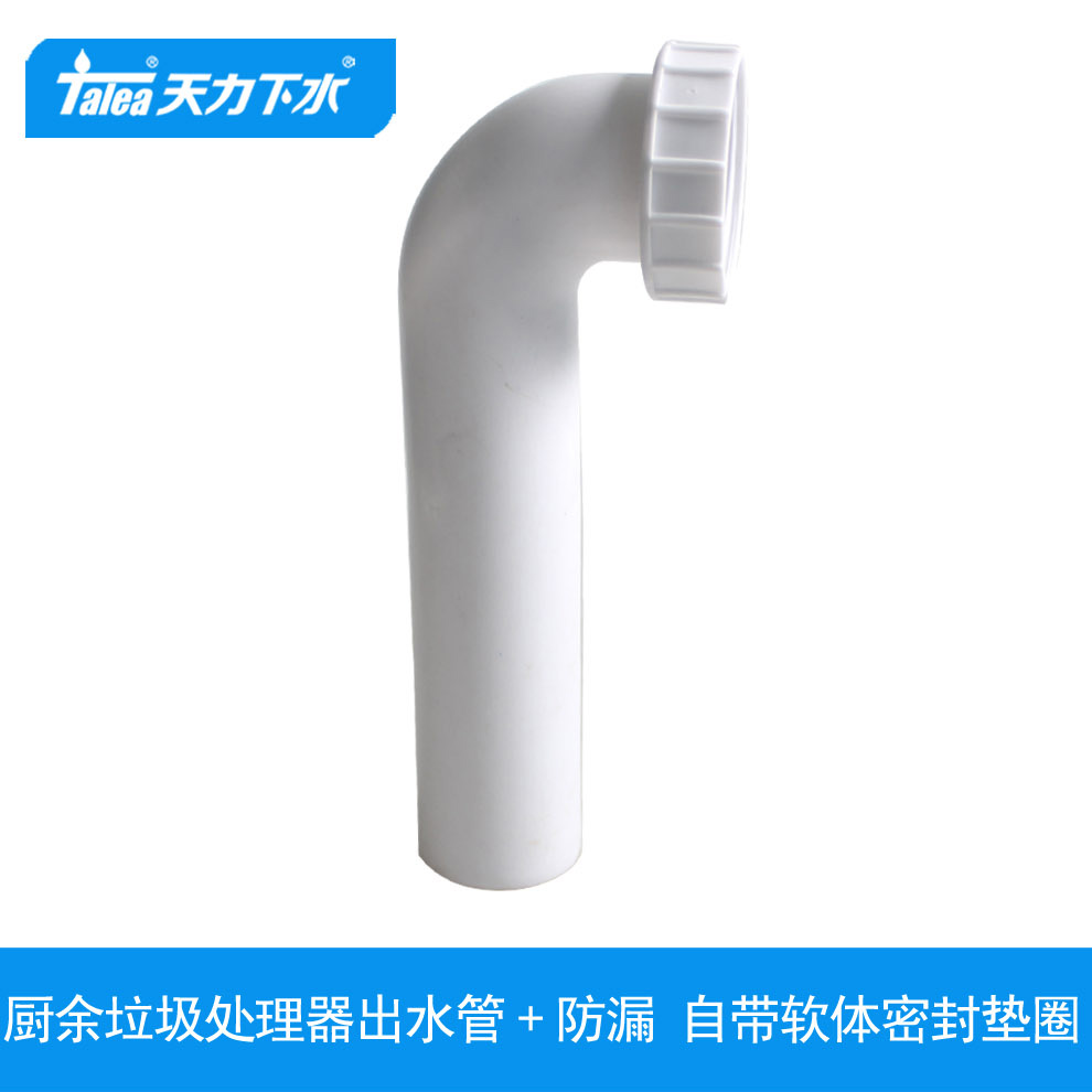 天力厨余垃圾处理器出水弯管 厨房餐余破碎机排水硬管QS521C002