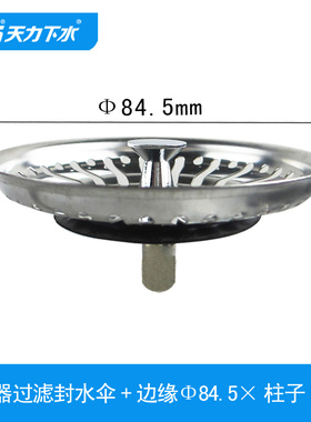 适合O派厨房水槽洗菜盆配件水池84mm过滤网 水漏 塞子盖子封水伞