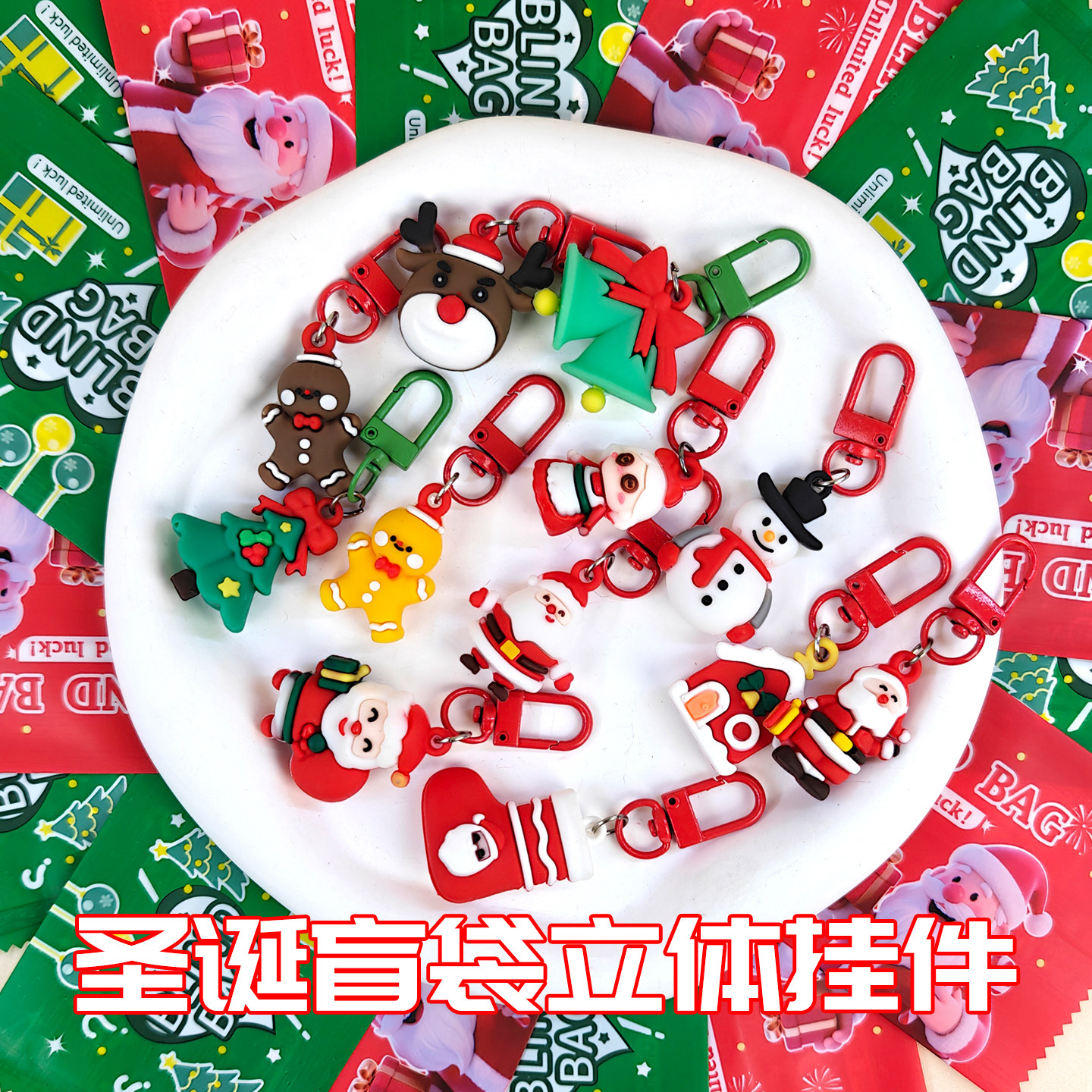 圣诞节盲袋钥匙扣学生可爱圣诞小礼品潮玩盲盒包包装饰挂件钥匙链