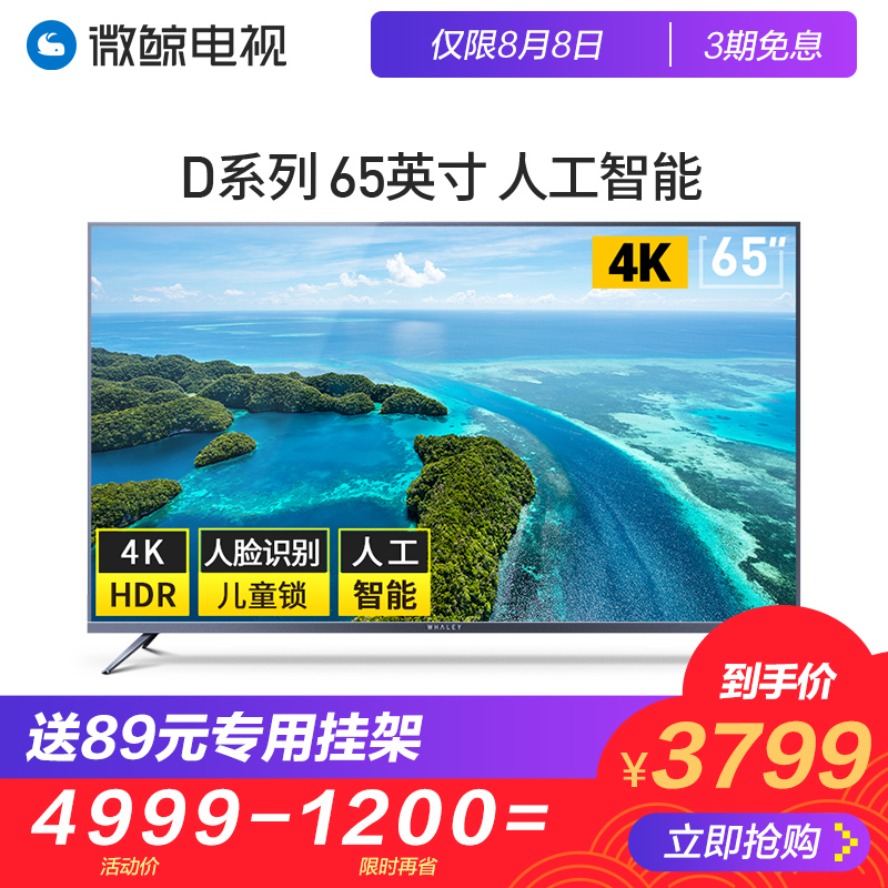 whaley/微鯨 65D2U3000 65吋4K高清智能網絡語音平板液晶電視機60