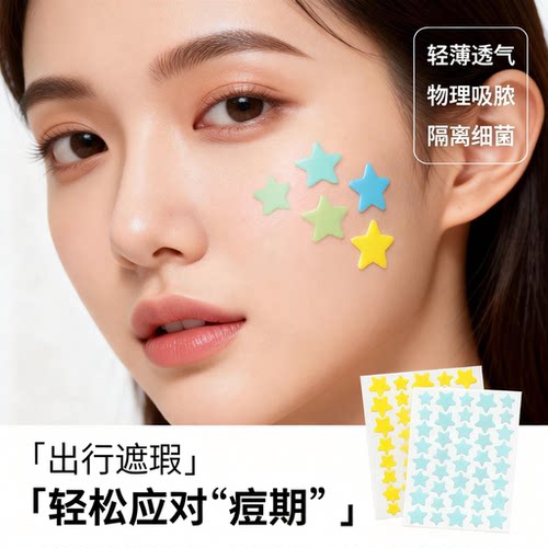 医用级星星痘痘贴遮瑕瘪痘防水