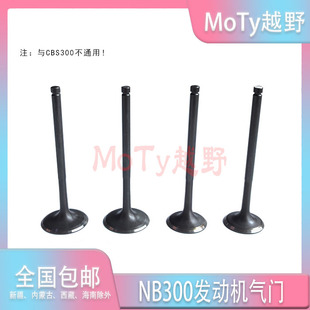 适用波速尔M6 克维思 卒玛K8 AJ1越野摩托车宗申NB300发动机气门