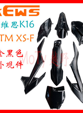 克维思K16 KTM250SX-F全黑色外壳 前后泥瓦 油箱护板 侧盖 号码牌