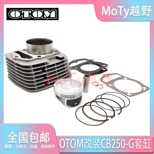 OTOM改装T2T4极盗者战狼波速尔北海风冷CB250套缸 高压缩比套缸