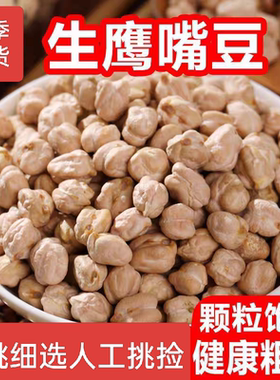 鹰嘴豆生新货新疆农家自产杂粮米奇豆易沙打豆浆配三色藜麦做沙拉