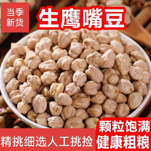 鹰嘴豆生新货新疆农家自产杂粮米奇豆易沙打豆浆配三色藜麦做沙拉