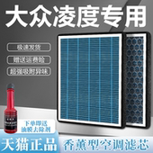 适用上汽大众凌渡香薰空调滤芯原装 1.4t活性炭凌度2.0T空气滤清器