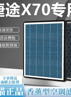 适配捷途X70plus香薰空调滤芯S M CDM空气滤芯PRO升级滤清器空滤
