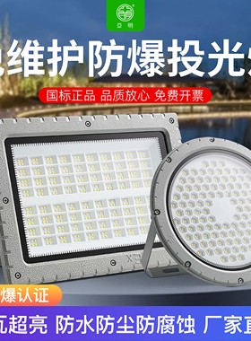 led亚明防爆灯仓库加油站车间化工厂防腐防爆耐高温泛光投光灯具