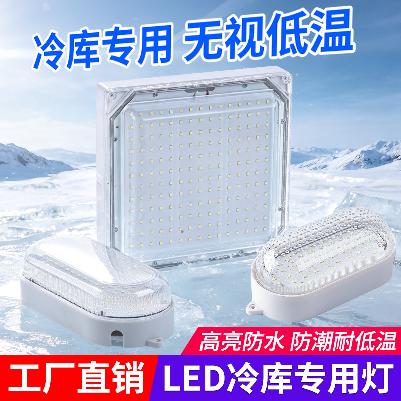 LED冷库灯防水防潮厂房照明灯具浴室灯罩三防灯10W冷库低温专用灯