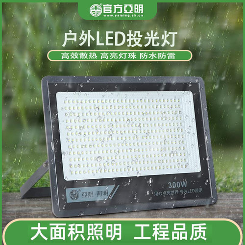 亚明LED投光灯射灯室外防水强光超亮仓库厂房车间户外照明灯