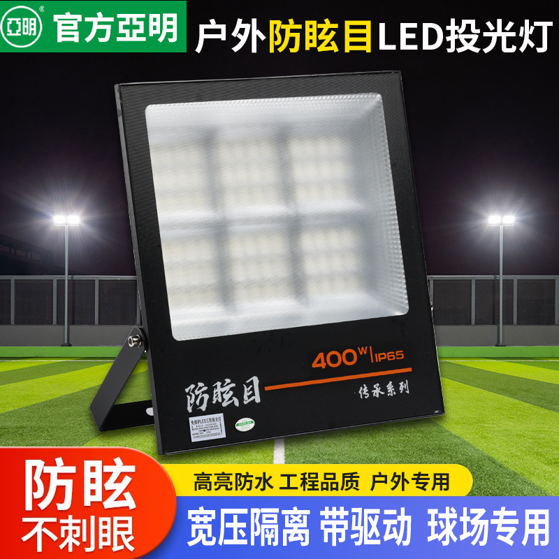 亚明led防眩投光超亮灯强光户外大功率厂房照明专用室外球场射灯