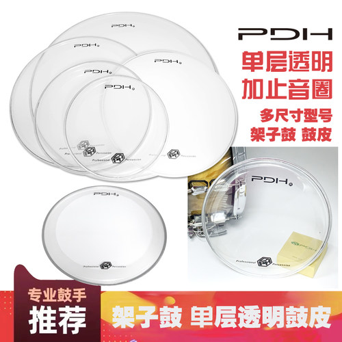 PDH单层透明带止音圈架子鼓鼓皮