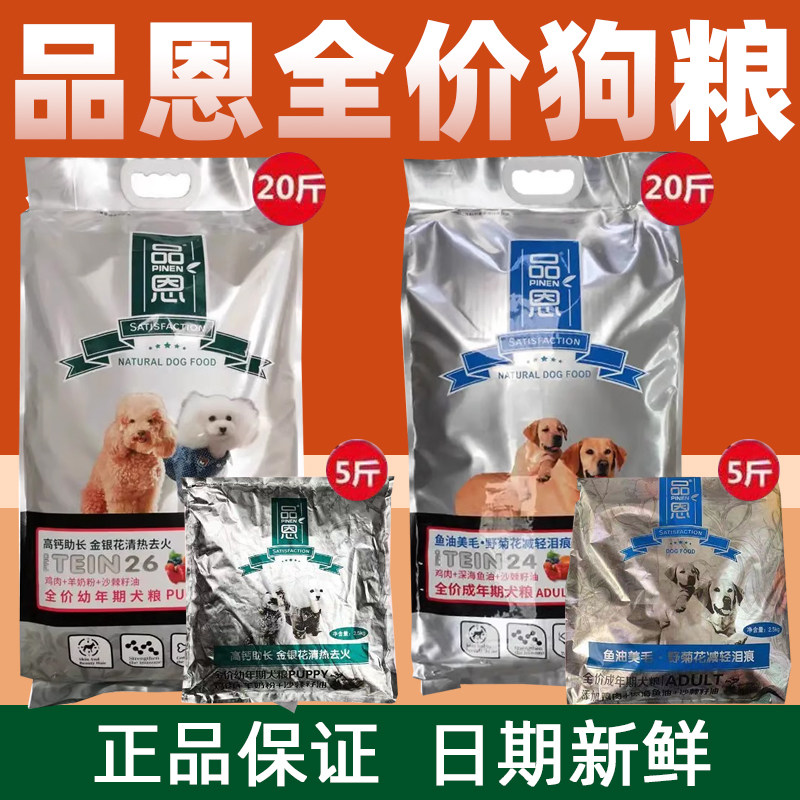 品恩狗粮成犬粮奶糕幼犬主粮金毛博美泰迪狗粮通用10kg20斤5斤