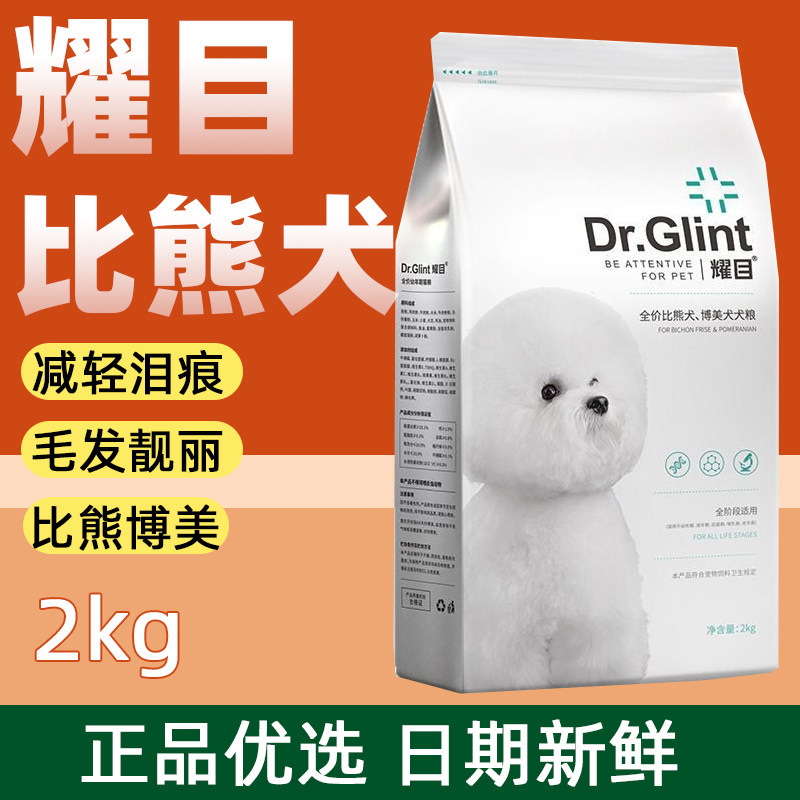 耀目比熊狗粮幼犬成犬通用白色美毛低盐轻泪痕专用粮天然奶糕4斤