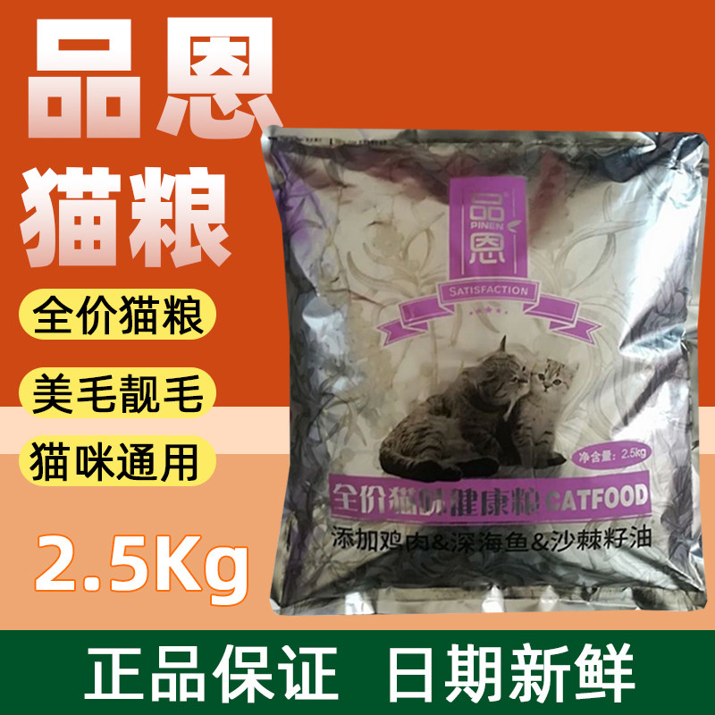 品恩猫粮2.5kg成猫幼猫通用型