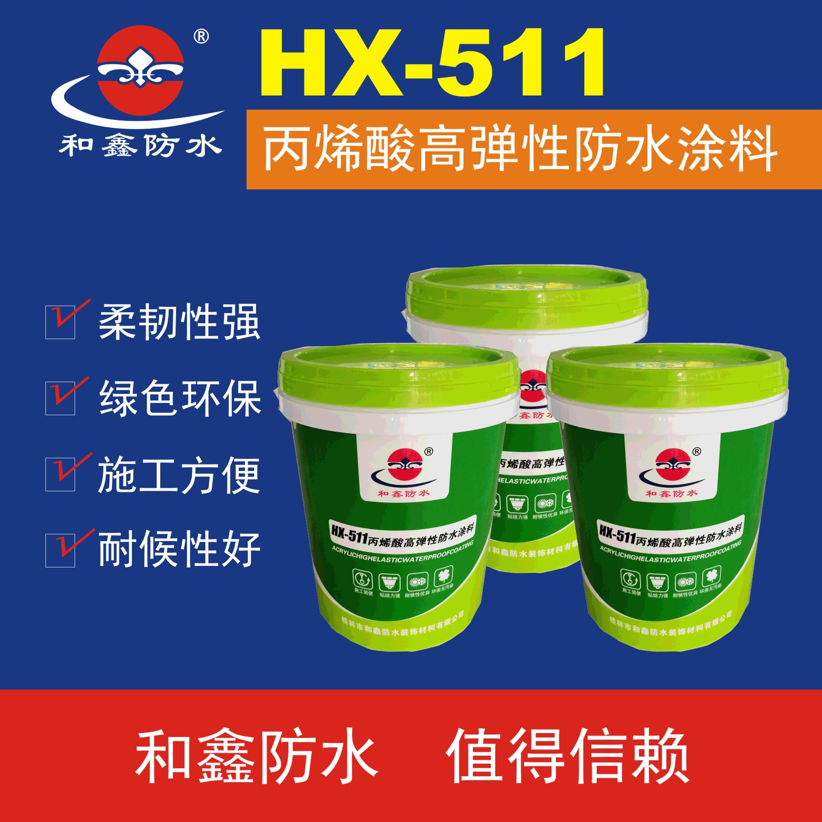 和鑫防水HX-511丙烯酸高弹性防水涂料 屋面防水裂缝修补顺丰快递