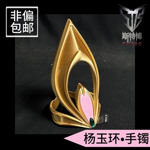 斯特博道具 杨玉环手镯cos道具 琵琶 王者荣耀杨玉环cos道具手镯
