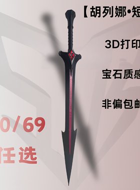 斯特博 胡列娜短剑 斗罗大陆胡列娜cos道具