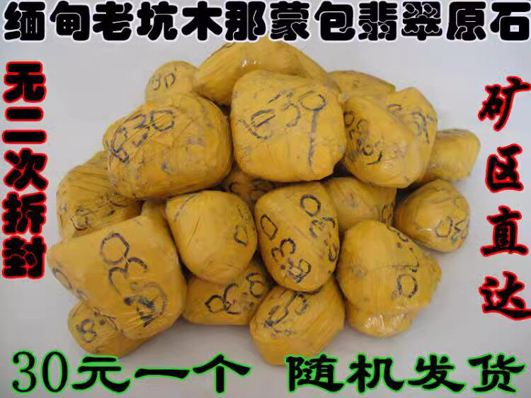 缅甸翡翠原石毛料翡翠毛料翡翠玉石原石木那蒙包料会卡黑乌沙南齐