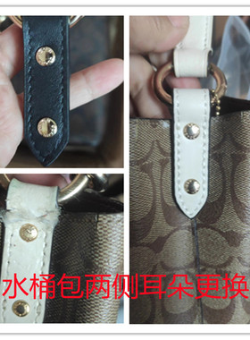 水桶包两侧耳朵替换安装牛皮