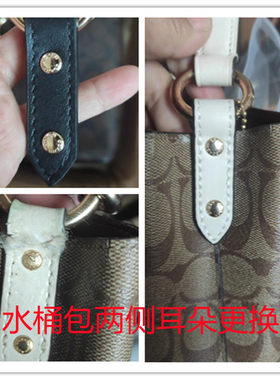 水桶包两侧耳朵替换安装牛皮