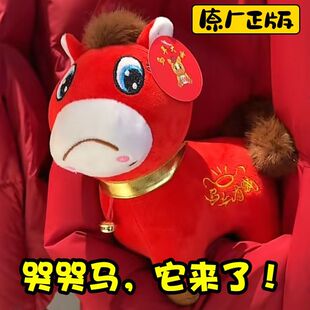 正版哭哭马笑笑马公仔马年吉祥物上下班马毛绒玩具生肖马玩偶摆件