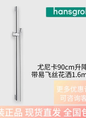 汉斯格雅尤尼卡花洒升降杆C90cm简易通用带易飞丝花洒软管160cm
