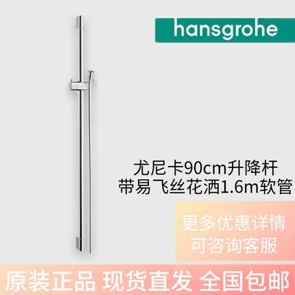 汉斯格雅尤尼卡花洒升降杆C90cm简易通用带易飞丝花洒软管160cm