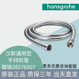 汉斯格雅通用卫生淋浴手持配件防缠绕花洒淋浴软管1.6米28276007