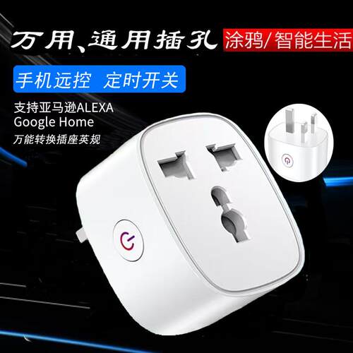 涂鸦WIFI转换插座英规三脚香港新加坡远程语音控制无线智能插头