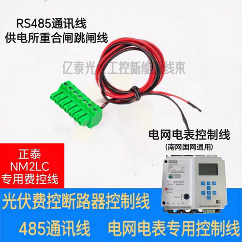 正泰NM2LC德力CDLE西费控线485控制光伏并电能表外置断路器重合闸