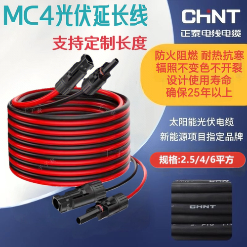 光伏MC4延长线4平方太阳能连接逆变器连接线2.5光伏板6电池板正泰