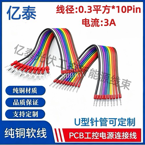 纯铜0.3平方10P杜邦排线U型管型端子加粗PLC控制0.3二次电源单片