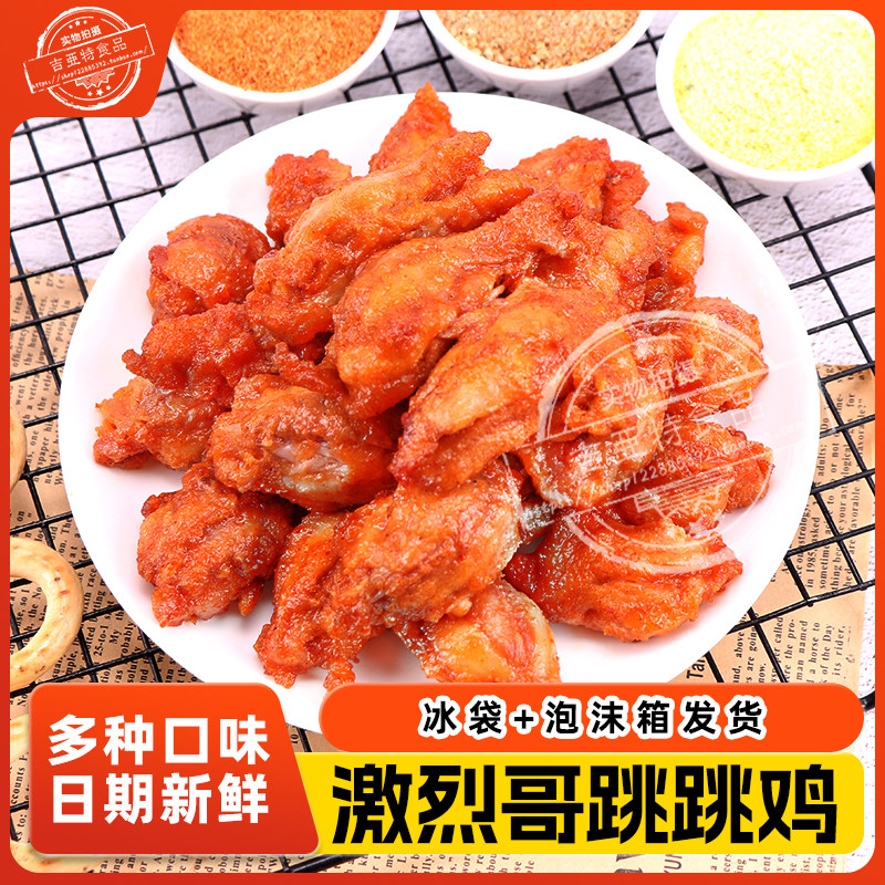 激烈哥中式炸鸡跳跳鸡半成品油炸未裹粉奥尔良味椒麻味生炸鸡架