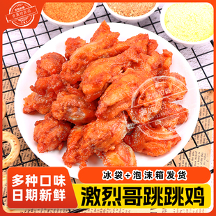激烈哥中式炸鸡跳跳鸡半成品油炸未裹粉奥尔良味椒麻味生炸鸡架