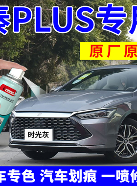 适用比亚迪秦plusdmi补漆笔时光灰自喷漆plus汽车漆修复雪域白色