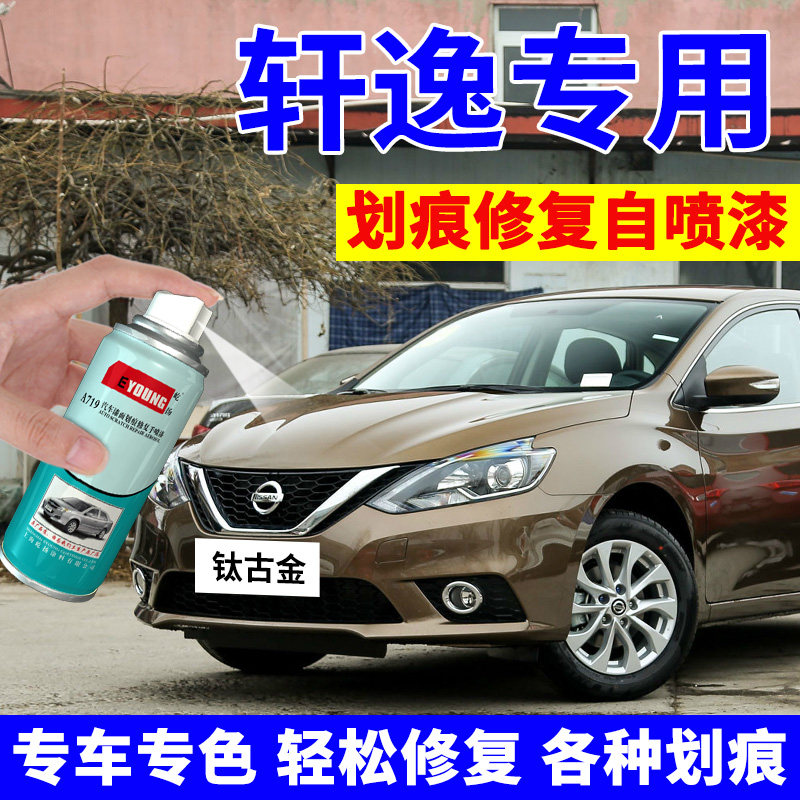 专用日产经典轩逸自喷漆钛古金补漆笔钛空金车漆珠光白月光银金色