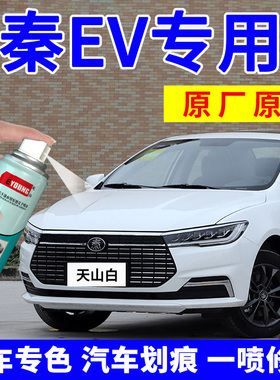 适用比亚迪秦EV喷漆罐天山白补漆笔水晶白色汽车漆修覆红色梦幻蓝