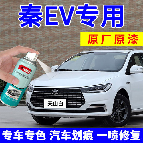 适用比亚迪秦EV补漆天山白自喷漆