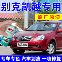 别克凯越自喷漆炫红色汽车划痕修复油漆专用车漆补漆笔银色卡其金