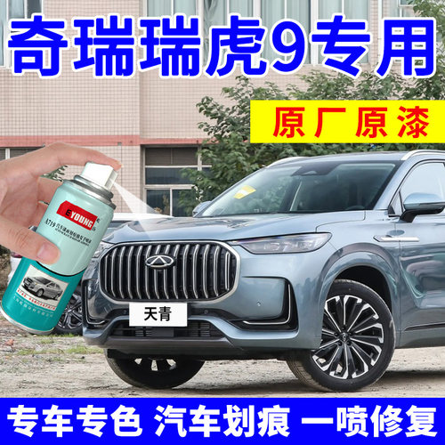 瑞虎9补漆笔天青色自喷漆白色