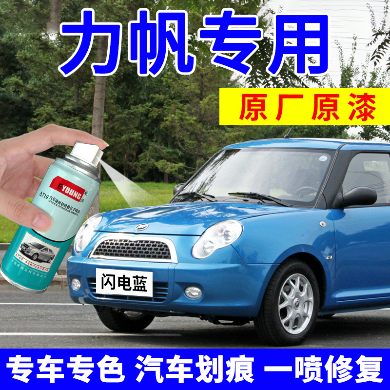适用力帆320自喷漆闪电蓝520补漆