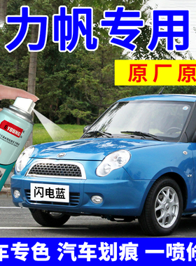 适用力帆320自喷漆闪电蓝520汽车划痕修复530补漆笔620活力黄紫色