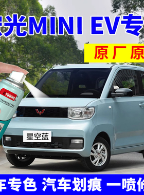 五菱宏光mini补漆笔迷你自喷漆星空蓝色ev马卡龙汽车专用修复车漆